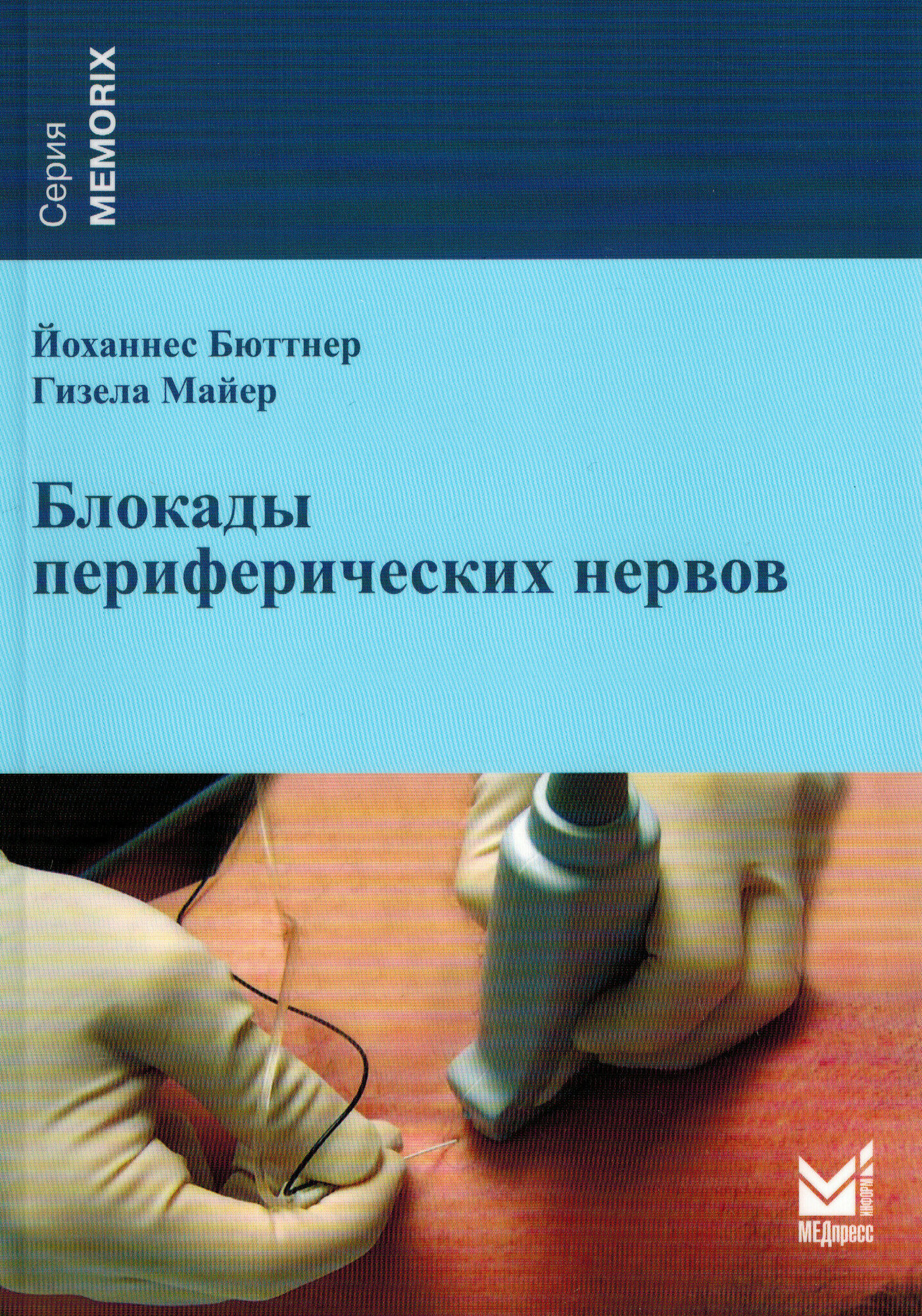 Блокады периферических нервов