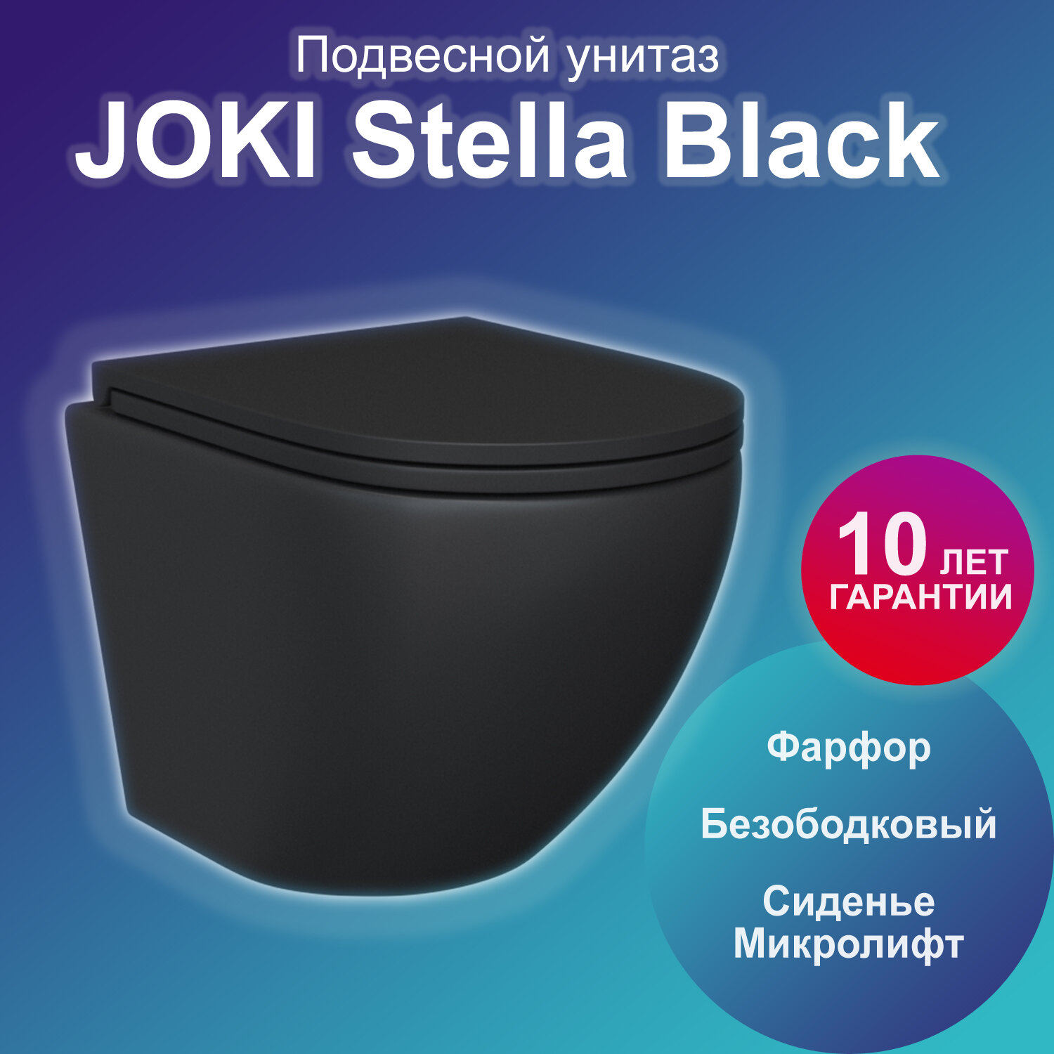 Унитаз JOKI Stella Black JK1111019MB подвесной безободковый с сиденьем микролифт цвет черный матовый