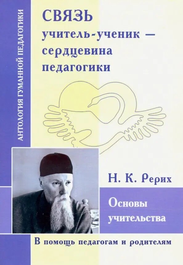 АГП Связь учитель-ученик- сердцевина педагогики. Основы учительства. Рерих Н. К.