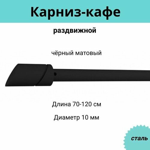 Карниз-кафе для штор однорядный раздвижной Cessot / диам. 10 мм длина 70-120 см