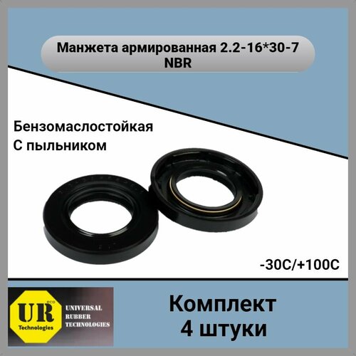 Манжета армированная Сальник 2.2 16х30х7 (4-штуки) с пыльником NBR