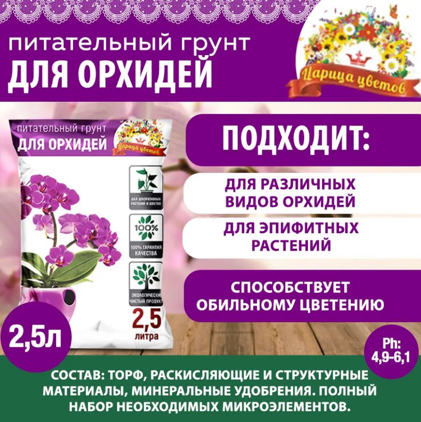 Почвогрунт Царица цветов для орхидей 2,5л