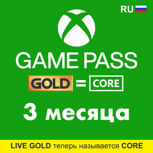 Подписка Xbox Live Gold (Game Pass Core) на 3 месяца, электронный ключ (Xbox One/Series, ключ, доступно в России) игровая приставка microsoft xbox series s 512 гб xbox game pass ultimate на 5 месяцев