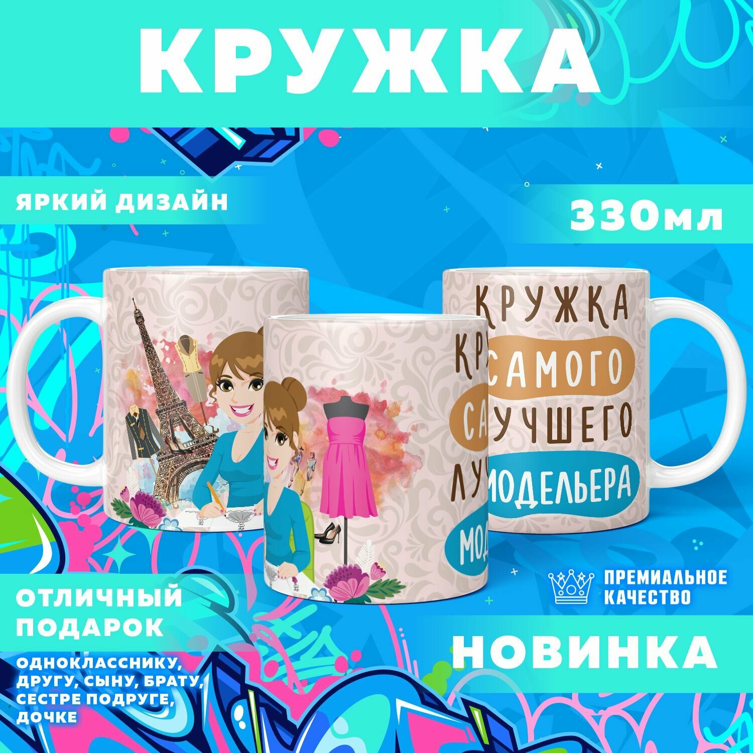 Кружка "Самый лучший Модельер" PrintMania 330мл