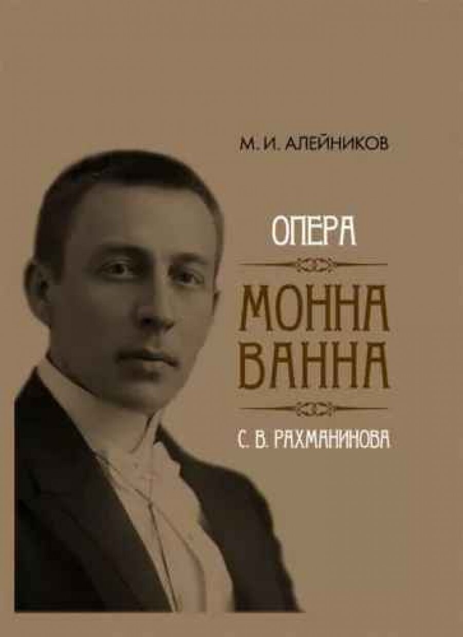 Опера "Монна Ванна" С. В. Рахманинова - фото №3