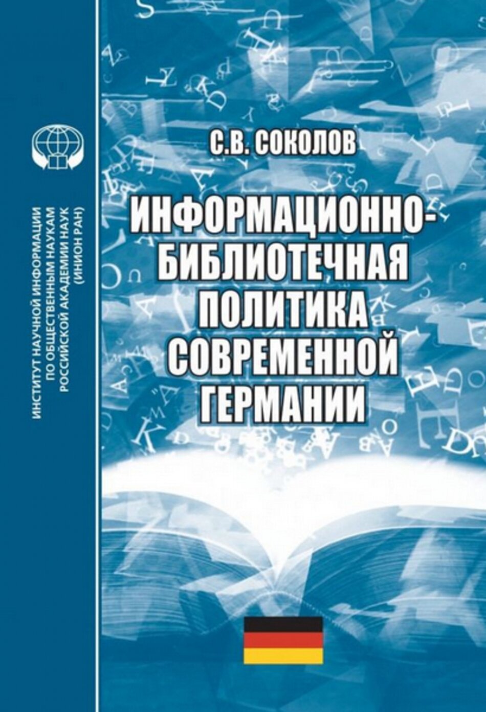 Информационно-библиотечная политика современной Германии. Монография - фото №2