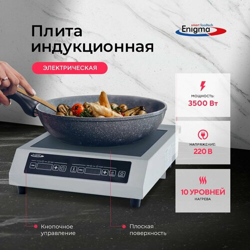 Плита индукционная Enigma SL-IH1C35P1 1566300₽