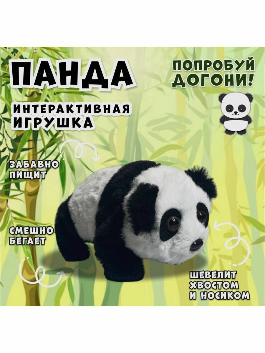 Игрушка интерактивная бегающая панда