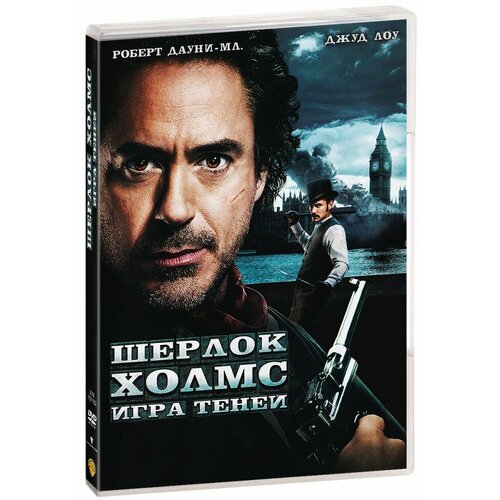 Шерлок Холмс 2: Игра теней (DVD)