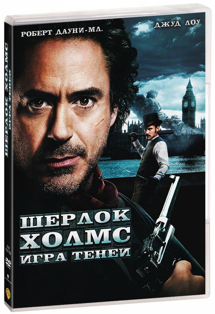 Шерлок Холмс 2: Игра теней (DVD)