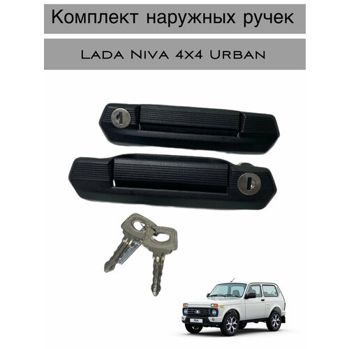 Комплект наружных ручек с личинкой и 2 Ключа для автомобилей ВАЗ Нива