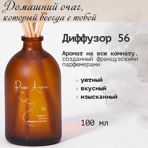 Ароматический диффузор Raw Aroma 56 с палочками 100 мл / Уютный, вкусный, изысканный аромат для дома