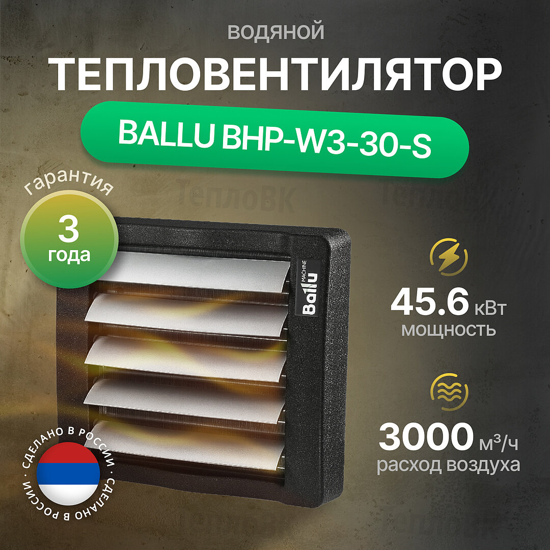 Тепловентилятор водяной BALLU BHP-W3-30-S