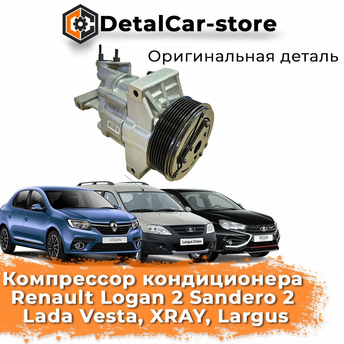 Компрессор кондиционера Renault logan 2, Sandero 2, Lada Vesta, XRAY, Largus