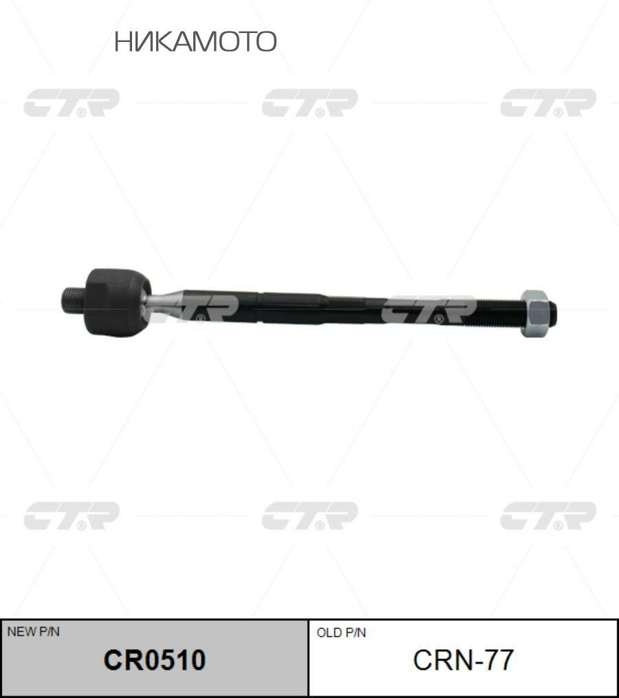 CTR CR0510 Тяга рулевая (старый арт. CRN-77) CR0510