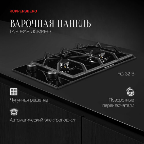 Варочная встраиваемая газовая панель Kuppersberg Домино FG 32 B модификация 2023 года 1305000₽