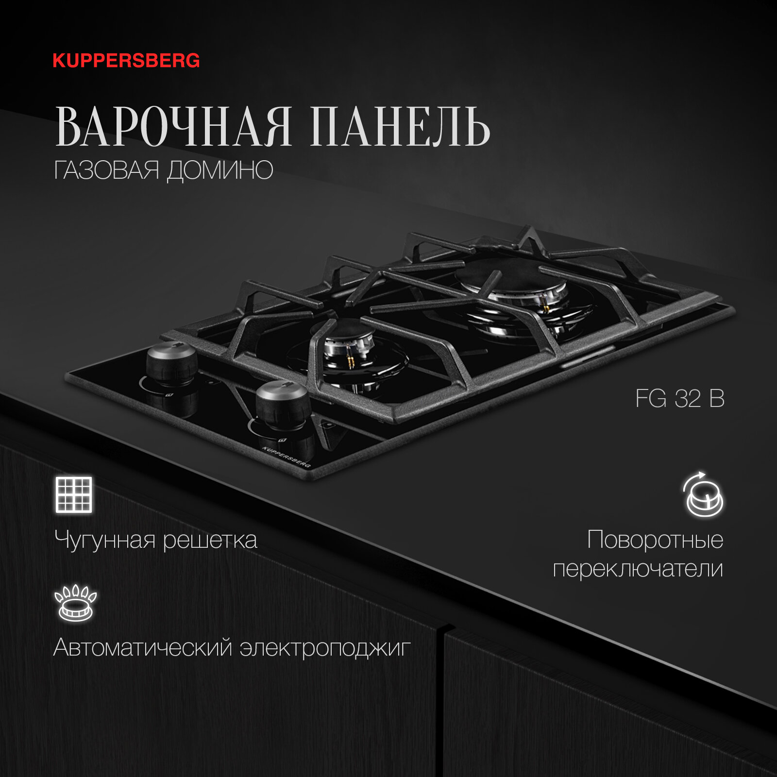 фото Газовая варочная панель Kuppersberg Домино FG 32 GR