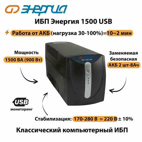 Источник бесперебойного питания Энергия ИБП 1500 USB ибп fsp dp 1500 ppf9001701