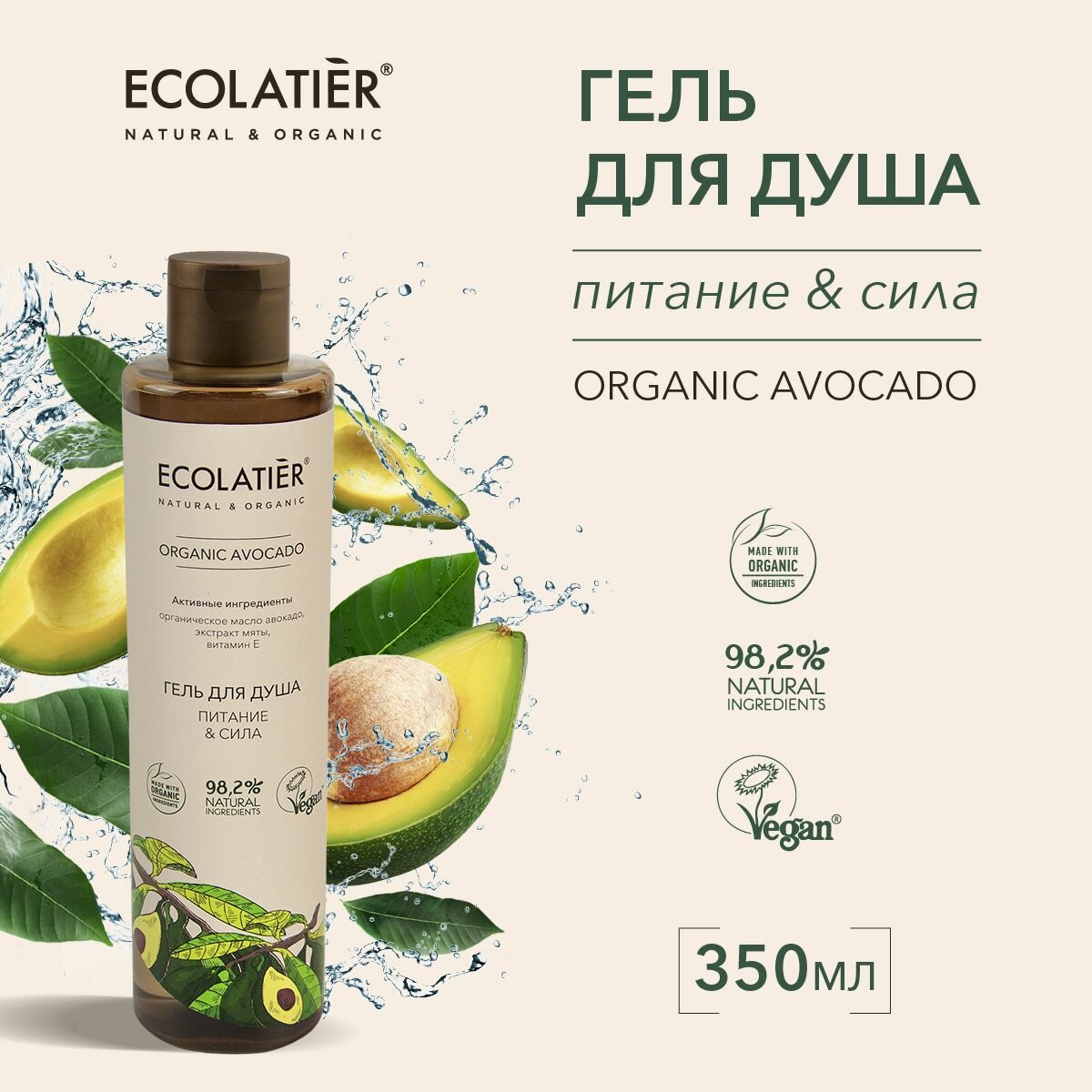 ECOLATIER / Гель для душа Питание & Сила Серия ORGANIC AVOCADO, 350 мл