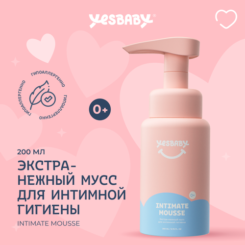 Детский муссовый гель для интимной гигиены YESBABY, объем 200 мл гель для интимной гигиены yesbaby экстра нежный мусс для интимной гигиены детский yesbaby intimate mousse