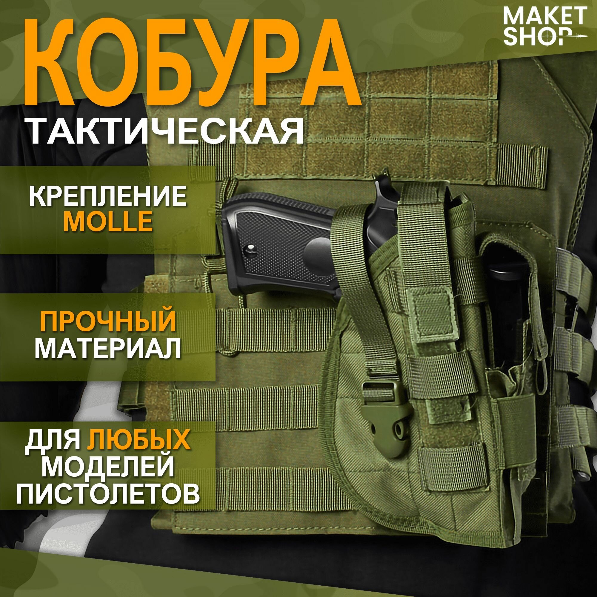 Тактическая универсальная кобура с креплением Molle