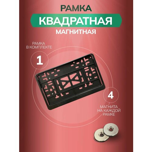 Магнитные рамки для номеров авто