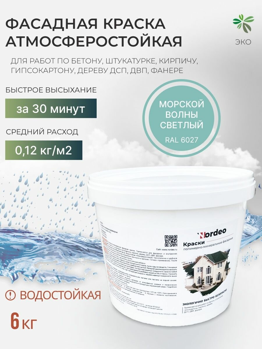 Краска фасадная Nordeo, для наружных и внутренних работ 6 кг