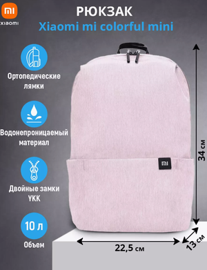 Рюкзак Xiaomi Mi 10 л. (Светло-розовый)