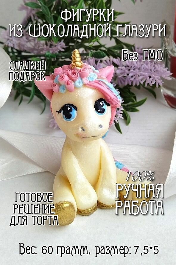 Фигурка из шоколадной "Единорожка" /Украшение на тортглазури