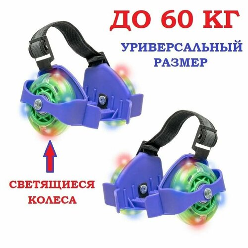 фото Ролики на обувь светящиеся универсальные нет бренда