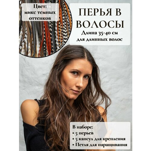Перья в волосы для наращивания 35-40 см набор 5 перьев