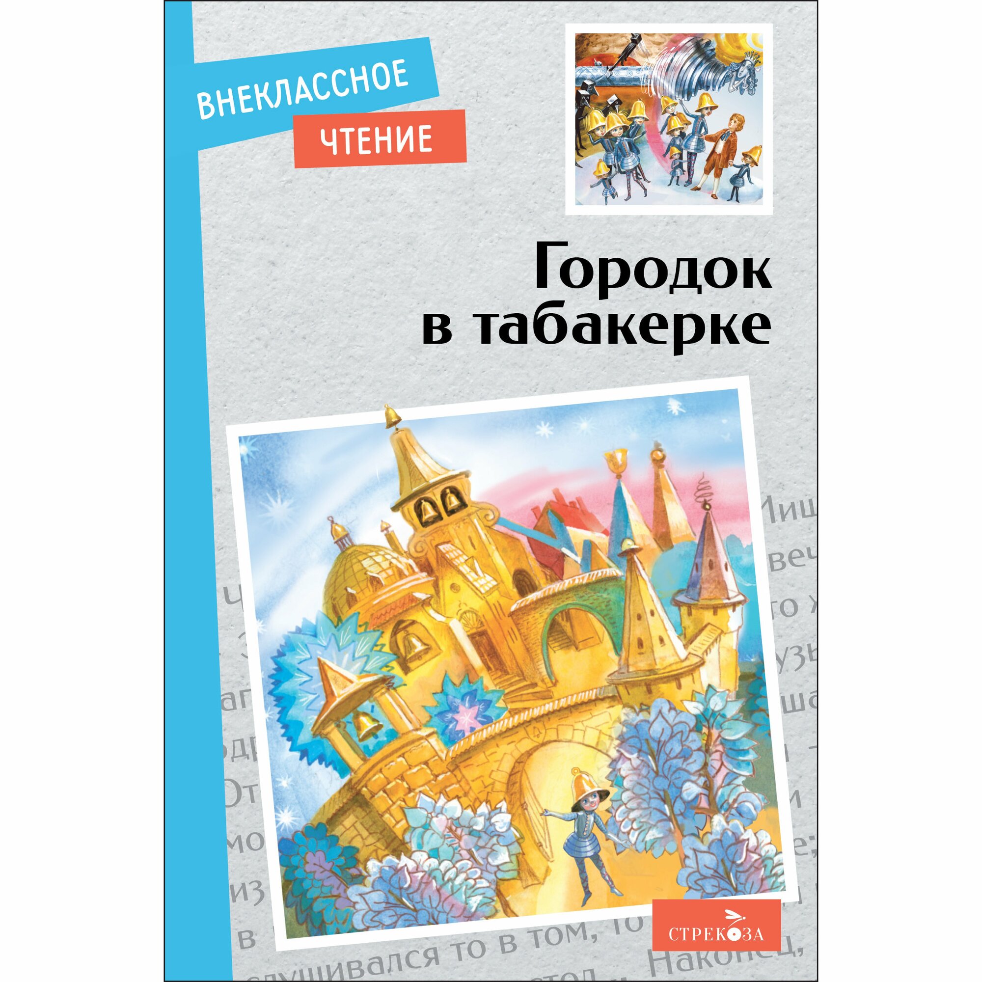 Городок в табакерке. Сказки русских писателей. Внеклассное чтение.