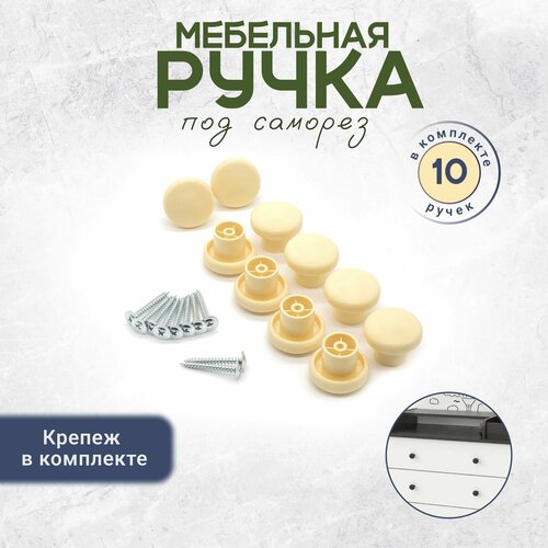 Ручка кнопка мебельная для ящиков саморез в комплекте 10 штук слоновая кость