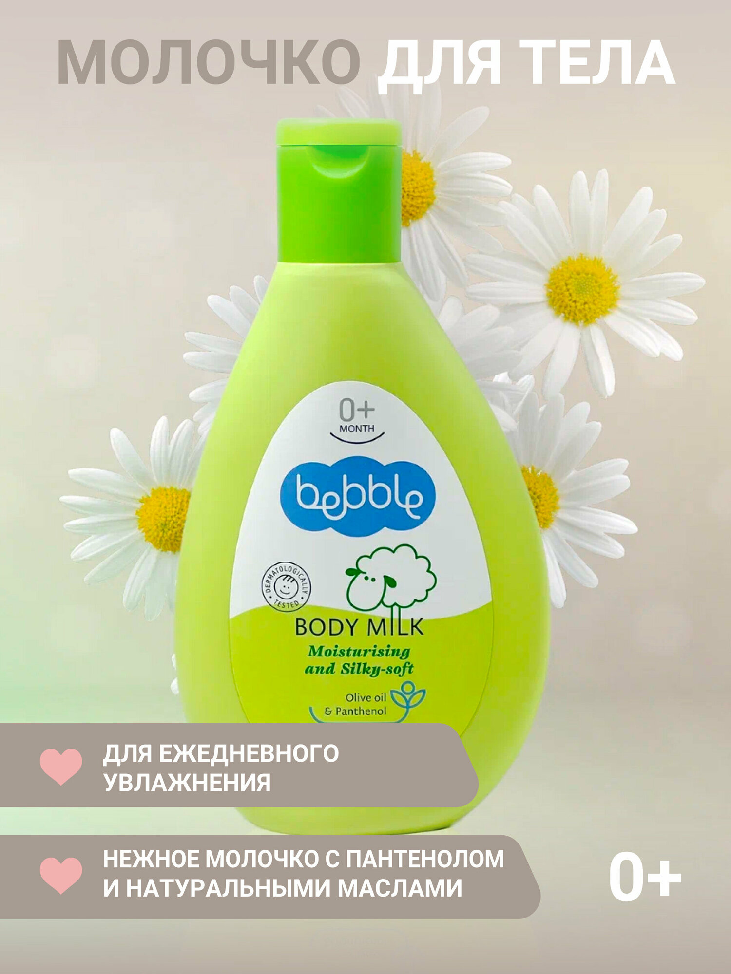 Молочко для тела Body Milk Bebble