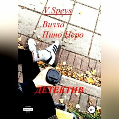 Вилла Пино Неро. Детектив [Аудиокнига]