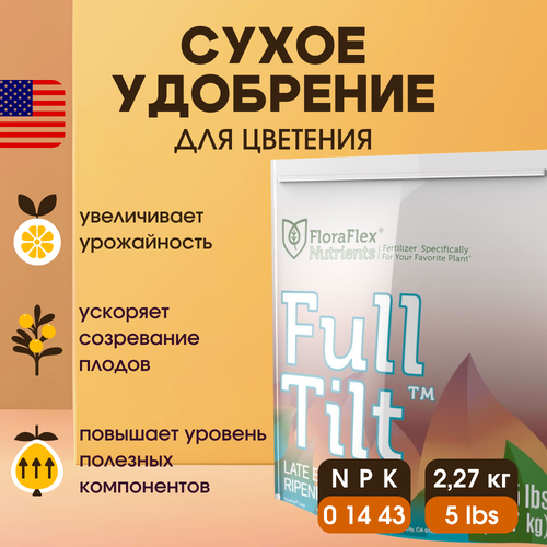 Сухое удобрение FloraFlex Full Tilt 5 LB (2.27 кг)
