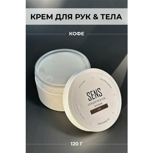 Крем Sens gel, для рук и тела, с ароматом Кофе, 120 гр.
