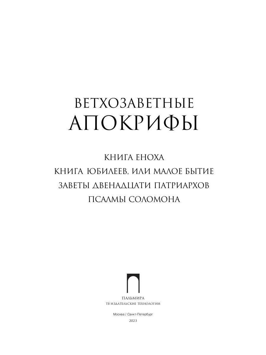 Ветхозаветные апокрифы (Берснев Павел Валерьевич) - фото №3