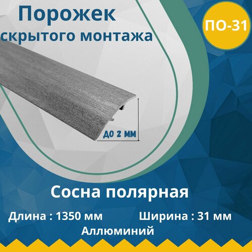 Порог со скрытым креплением, стыкоперекрывающий одноуровневый алюминиевый порожек, ПО-31 (ширина - 31 мм, длина - 1350 мм) Сосна полярная