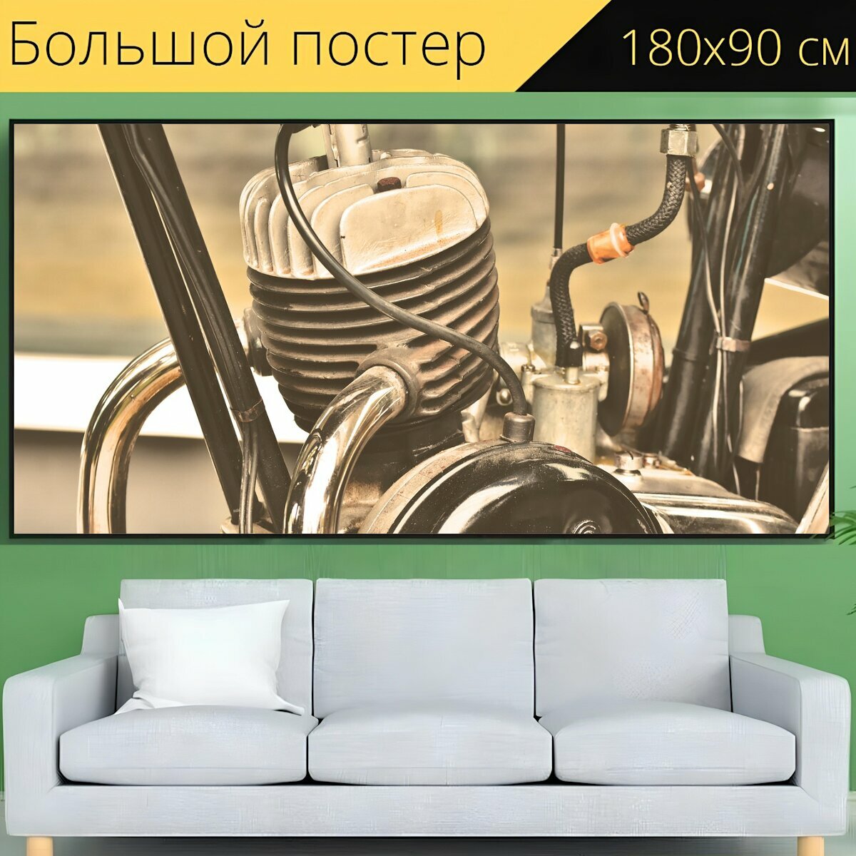 Большой постер "Двигатель двигатель мотоцикла старинный автомобиль" 180 x 90 см. для интерьера