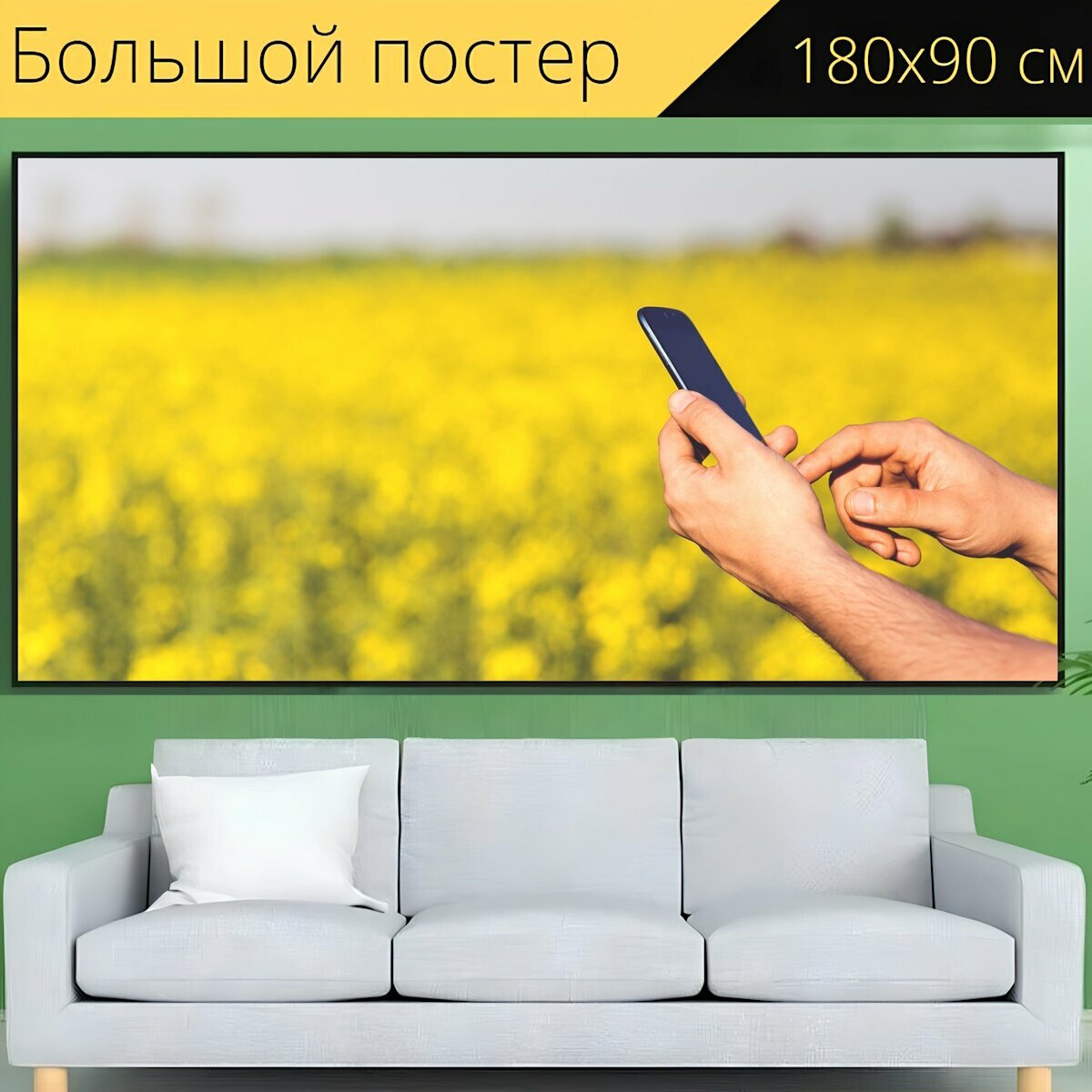 Большой постер "Смартфон, мобильный, мобильный телефон" 180 x 90 см. для интерьера