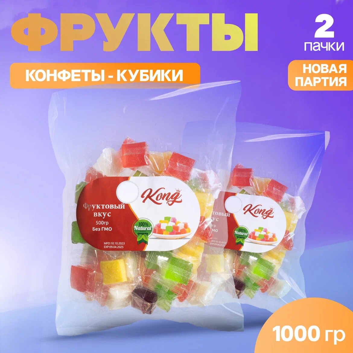 Ассорти конфеты-кубики "KONG" с натуральным вкусом и ароматом 1 кг