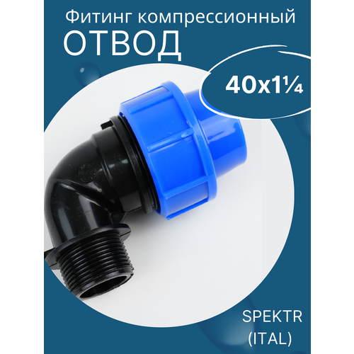 ПНД отвод (угол) 40х1 1/4 наружная резьба (SPEKTR) 1шт. пнд отвод угол 40х1 1 4 наружная резьба spektr