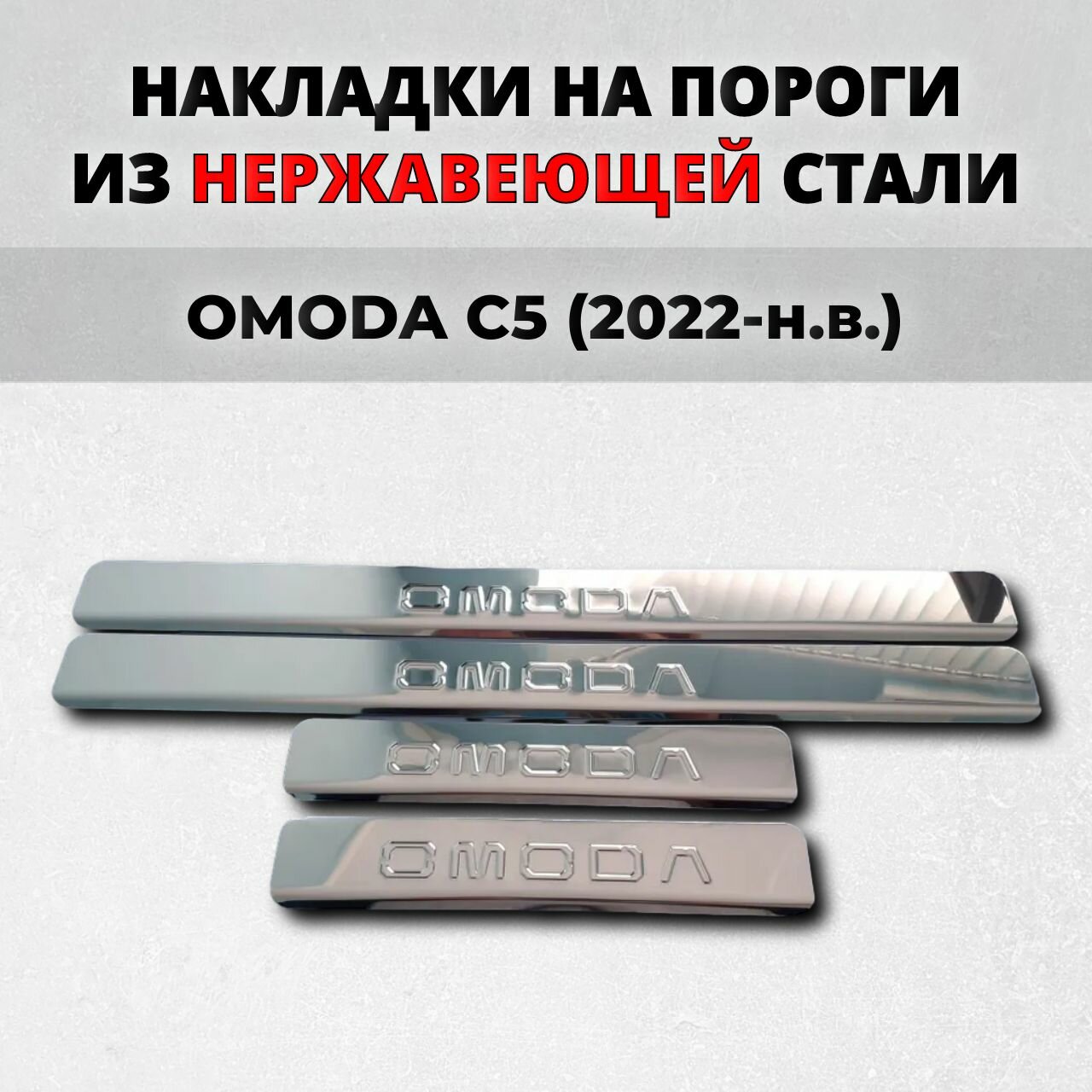 Накладки на пороги Омода Ц5 2022-н. в. из нержавеющей стали OMODA C5