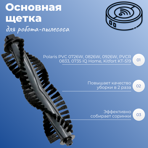 Основная щетка для робота-пылесоса Polaris PVC 0726W, 0826W, 0926W, PVCR 0833, 0735 IQ Home, Kitfort KT-519 крышка основной щетки для робот пылесоса polaris pvcr 0726w 0826w 0926w 0735 1126w kitfort kt 533