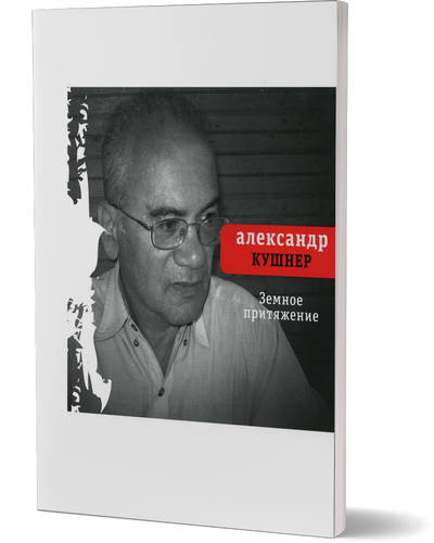 Земное притяжение: книга новых стихов. Кушнер А. С. Время