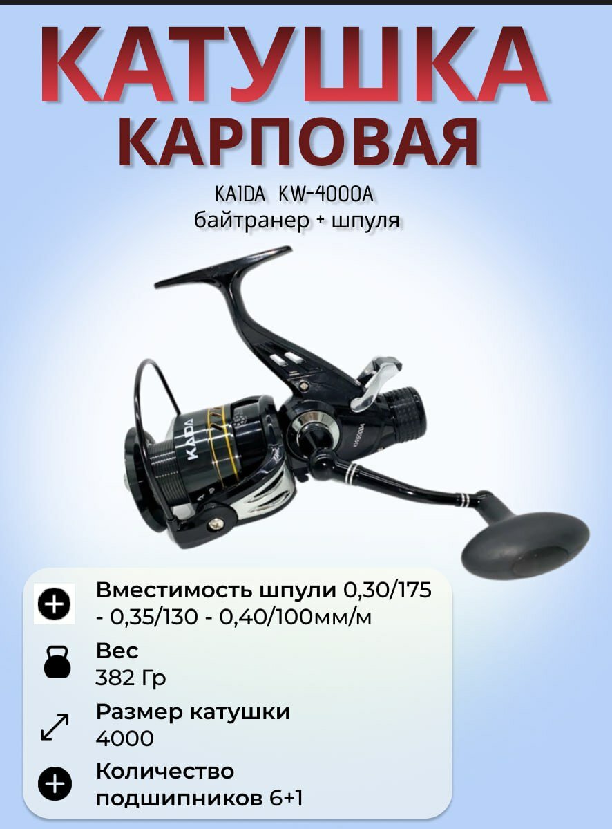 Катушка карп Каида KW-4000A / с байтраннером + шпуля