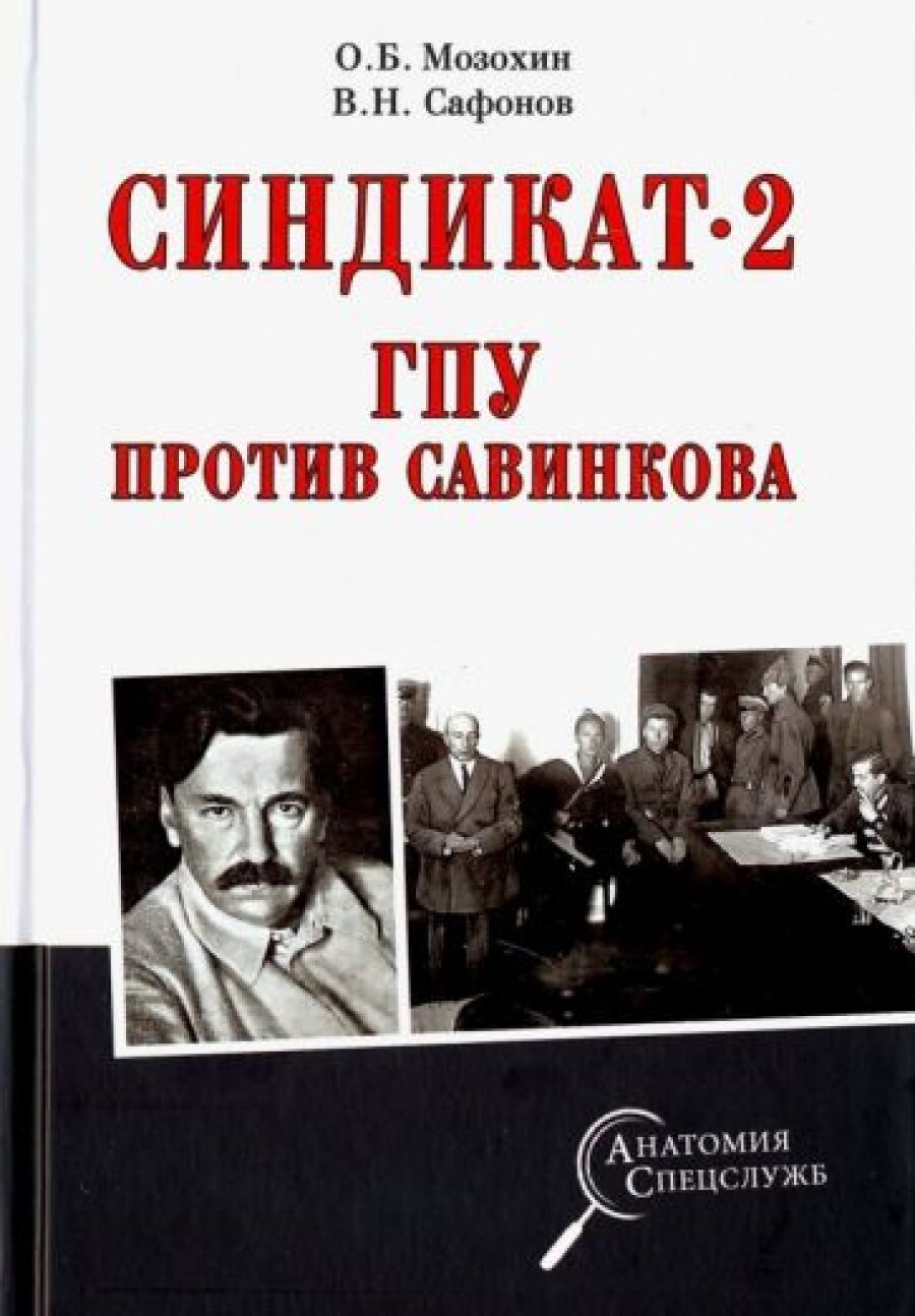 Синдикат- 2. ГПУ против Савинкова