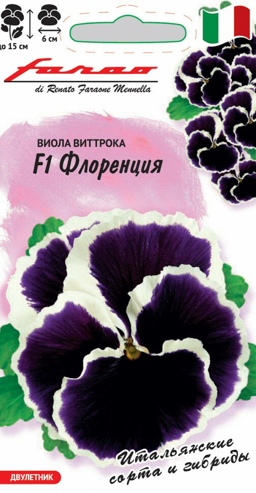 Семена Виола Флоренция F1 Виттрока (Анютины глазки) 5шт Гавриш Farao 10 пакетиков