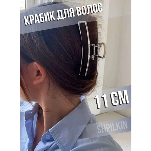 Крабик для волос большой металлический заколка для причёски